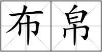 布帛