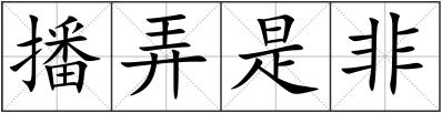 播弄是非