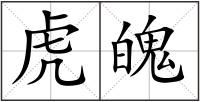 虎魄