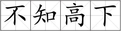 不知高下