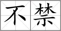 不禁