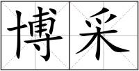 博采