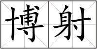 博射
