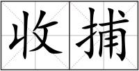 收捕