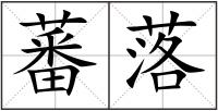 蕃落