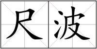 尺波