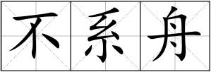 不系舟