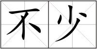 不少