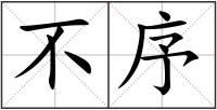 不序