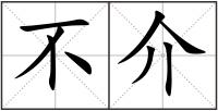 不介