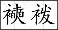 襫袯