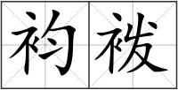 袀袯