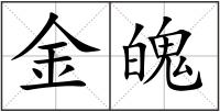 金魄
