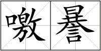 噭謈