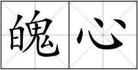 魄心