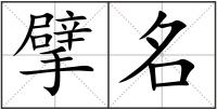 擘名