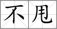 不甩