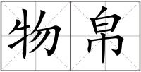 物帛