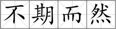 不期而然