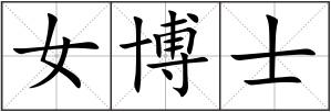 女博士