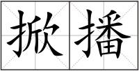 掀播