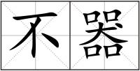 不器