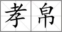 孝帛