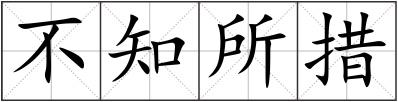 不知所措