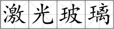激光玻璃