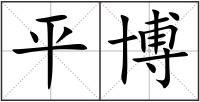平博
