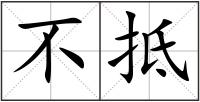 不抵