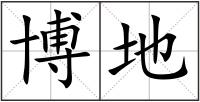 博地