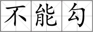 不能勾