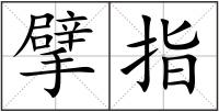 擘指