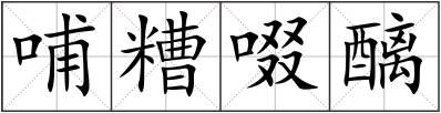 哺糟啜醨