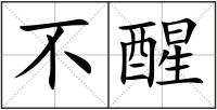 不醒