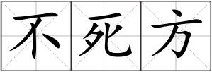 不死方