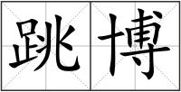 跳博