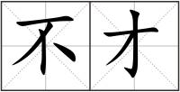 不才