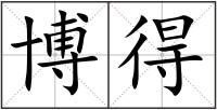博得