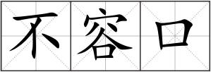 不容口