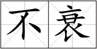 不衰