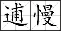 逋慢