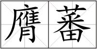 膺蕃