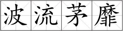 波流茅靡