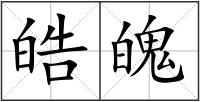 皓魄