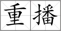 重播