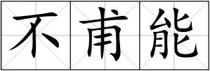 不甫能
