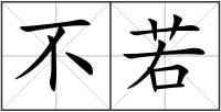 不若