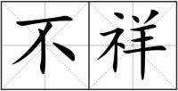 不祥